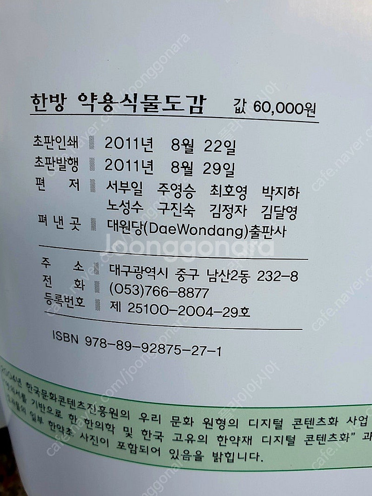 (택포)<한의학 서적>한방 약용식물도감--2