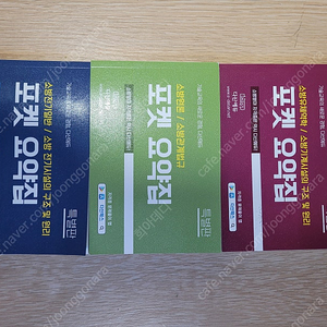다산 소방설비기사 포켓요약집 (공통+전기+기계)