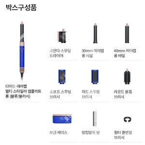 다이슨 에어랩 멀티스타일러 컴플리트 롱 (블루 블러시색상) 미개봉 리퍼
