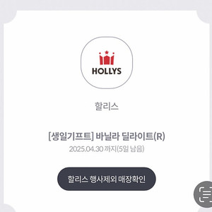 할리스 바닐라 딜라이트(R) 생일쿠폰 판매 (4500원)