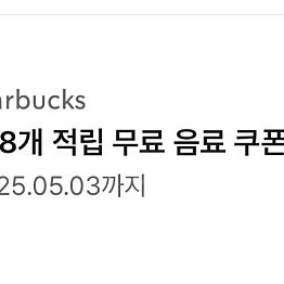 스타벅스 별 8개 쿠폰 3800원