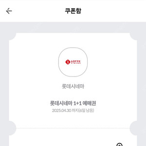 롯데시네마 영화예매권 1+1 쿠폰 (천원)