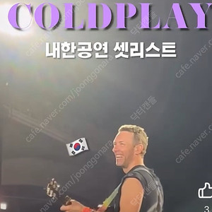 콜드플레이 25일 티켓 삽니다