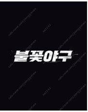 불꽃야구 435구역 A열 4연석 판매합니다!--0