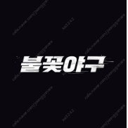 불꽃야구 435구역 A열 4연석 판매합니다!