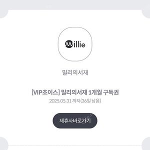 밀리의 서재 1개월 구독권 팝니다. 단독 이용.