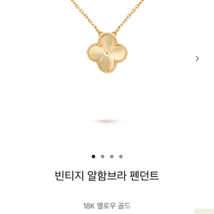 반클리프 알함브라 기요세 18k 목걸이