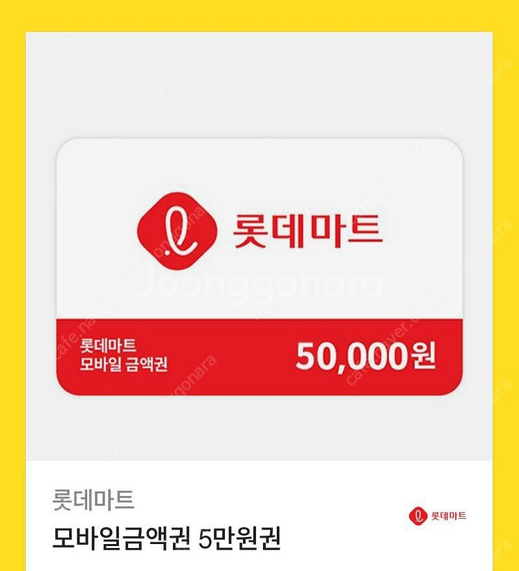롯데마트 모바일금액권 5만원권 팝니다--0