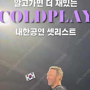 콜드플레이 25일 티켓 삽니다.