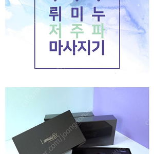 뤼미누 저주파 마사지기 새상품 팝니다.
