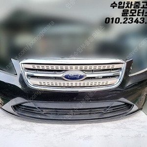 포드 토러스 09~12년식 6세대 프론트범퍼 앞범퍼 전피 어셈블리 판매