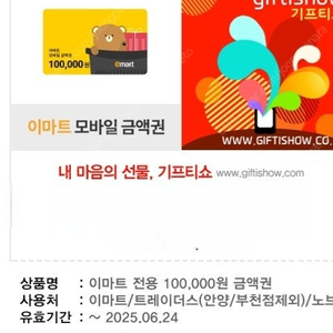 이마트모바일금액권 10만원 팝니다
