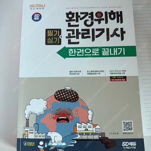 SD 에듀 환경위해관리기사 2024