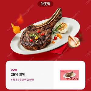 아웃백 25% 할인권(최대 주문금액이 20만원까지) 5000원