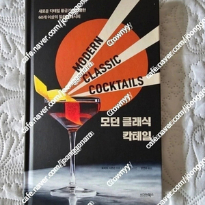 새책 모던 클래식 칵테일 시그마북스 새상품 책선물 집들이선물용 택포 취미도서
