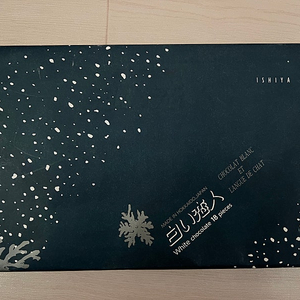 이시야 시로이코이비토(화이트) 초콜릿 랑드샤 18매입