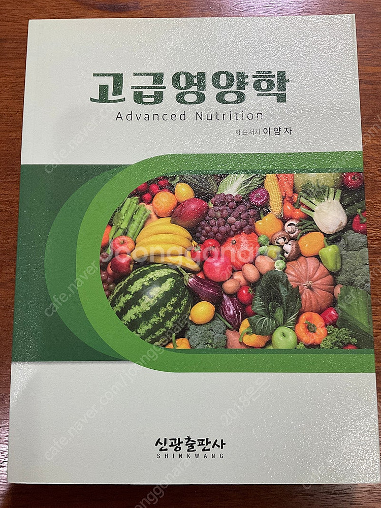 고급영양학 이양자 신광출판사--0