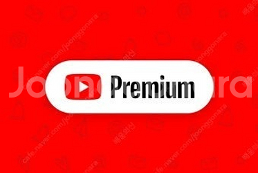 유튜브 프리미엄 1년 가족 공유 2자리 남음--0