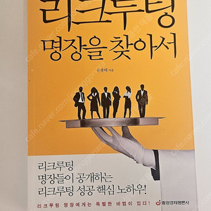 리크루팅 명장을 찾아서 / 문종태 지음 /