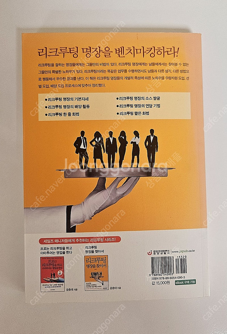 리크루팅 명장을 찾아서 / 문종태 지음 /--1
