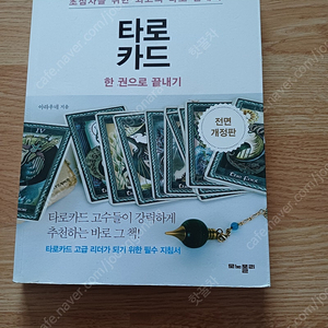 타로카드 한권으로 끝내기