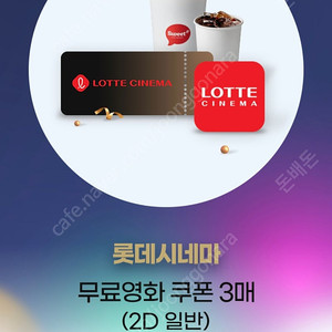 롯데시네마 일반 중나 최저가로 드려요. 3매 있음
