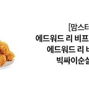맘스터치 - 에드워드리 비프버거 싱글세트 / 에드워드리 싸이버거 싱글세트 / 에드워드리 빅싸이순살 싱글세트