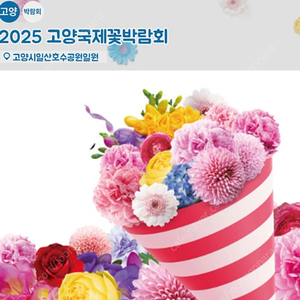 고양꽃박람회 모바일 티켓(1인 2매)를 20,000원에 팝니다