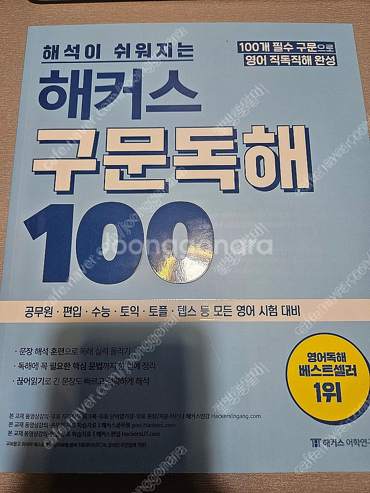해커스 구문독해 100 팝니다.--0