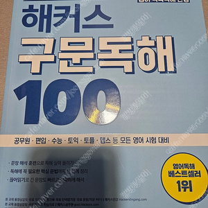해커스 구문독해 100 팝니다.