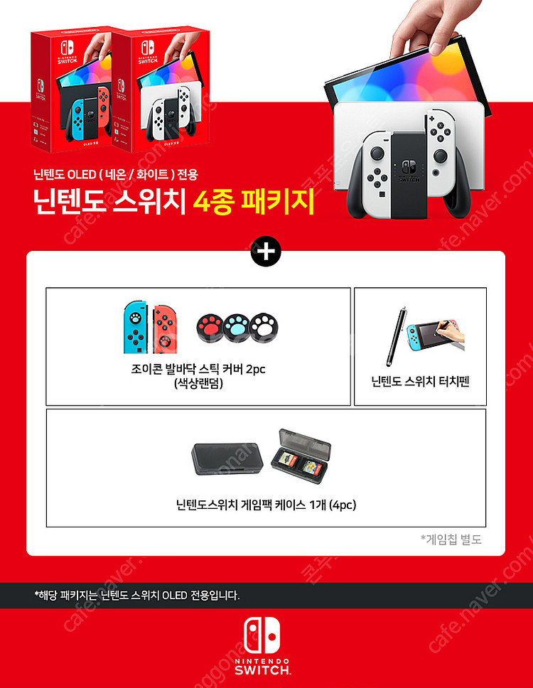 닌텐도 스위치 OLED 화이트 인기 4종 악세서리 패키...--2