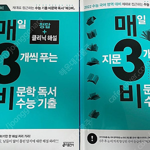 2022 매3비 수능기출 문제집 팝니다. 비문학 독서