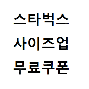 스타벅스 사이즈업 쿠폰 400원 팝니다