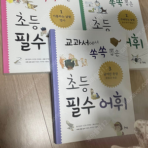 교과서에서 쏙쏙뽑은 초등 필수어휘