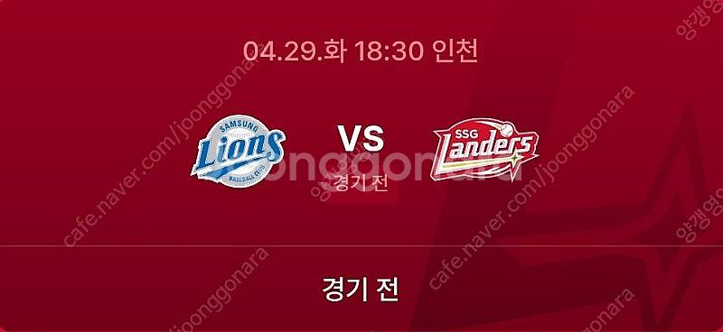 4월29일(화) 랜더스 대 삼성 3루응원석 앞자리2연석--0