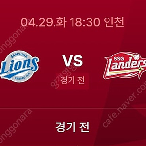 4월29일(화) 랜더스 대 삼성 3루응원석 앞자리2연석