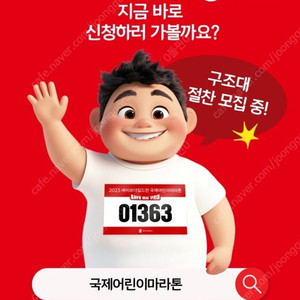 세이브더칠드런 어린이마라톤 대구 구합니다.