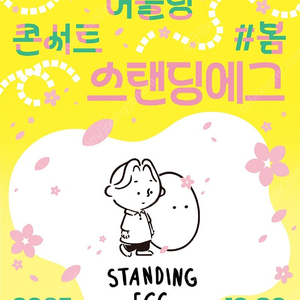 오늘/7시30분/영등포아트홀/스탠딩에그콘서트(2매)
