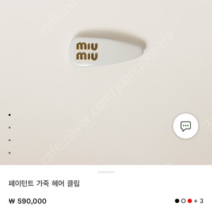 미우미우 헤어핀 화이트