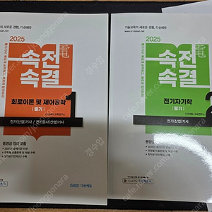 속전속결 2025년 회로이론, 전기자기학 2권 택포