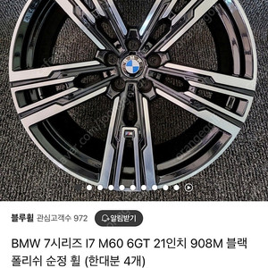 BMW 7시리즈 I7 M60 21인치 908M 휠(정품)