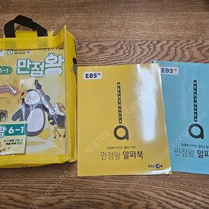 교육방송 만점왕 6-1 문제집 4권에 알파북 2권 일괄 택포 39000원