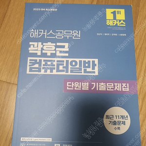 곽후근 컴퓨터일반 단원별기출문제집