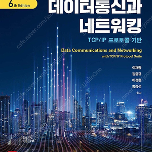 데이터 통신과 네트워킹