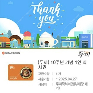 두끼 식사권 2매 일괄