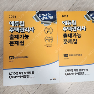 에듀윌 주택관리사 2024 2차 교재 새책