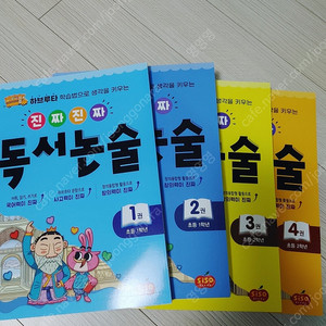저학년 독서논술 1학년 2학년 :총 4권