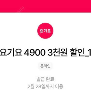 요기요 3천원할인쿠폰 (~4/30) 3장일괄