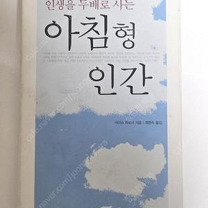 아침형 인간 /사이쇼 히로시 지음