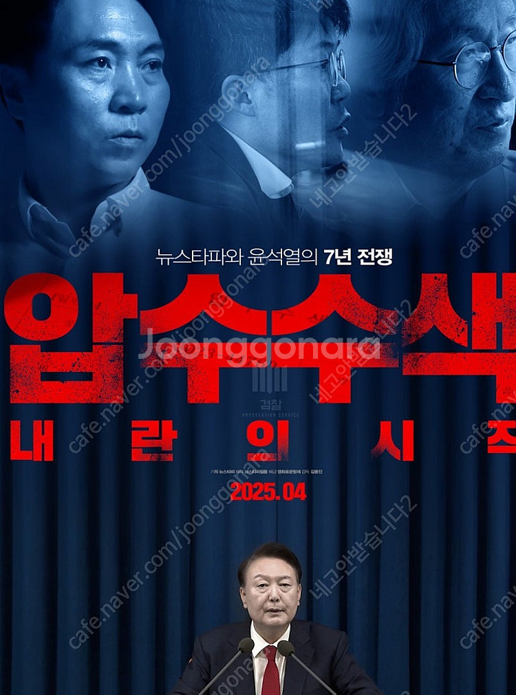 압수수색 내란의 시작 메가박스 분당 4/27일 11:5...--0